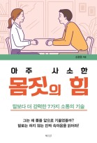 (아주 사소한) 몸짓의 힘 : 말보다 더 강력한 7가지 소통의 기술 표지이미지
