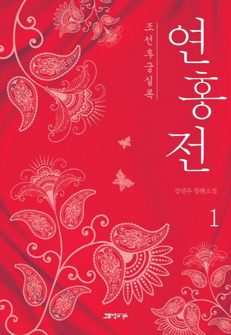 연홍전: 조선후궁실록: 강선우 장편소설. 1