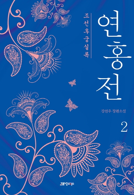 연홍전: 조선후궁실록: 강선우 장편소설. 2