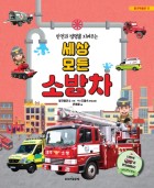 (안전과 생명을 지켜주는)세상 모든 소방차  표지이미지