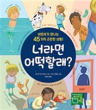 너라면 어떡할래? : 어린이가 만나는 45가지 곤란한 상황!  표지이미지