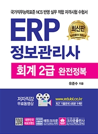 ERP 정보관리사 회계 2급  : 완전정복