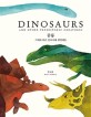 공룡 그리고 다른 선사시대 생명체들  
