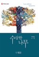 수상한 나무: 우한용 소설