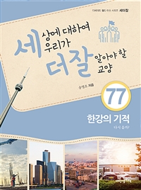 세상에 대하여 우리가 더 잘 알아야 할 교양. 77, 한강의 기적, 다시 올까?