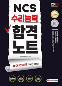 (NCS) 수리능력 합격노트 / NCS직무능력연구소 편저