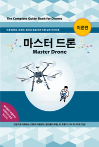 마스터 드론 - [전자책]  : 이론편