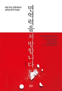 면역력을 처방합니다  : 매번 먹는 진통제보다 강력한 면역 치료법