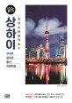 상하이 100배 즐기기 (2020~2021, 쑤저우, 항저우, 황산, 수향마을)