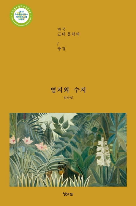 염치와수치:한국근대문학의풍경