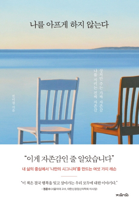 나를 아프게 하지 않는다 : 상처만 주는 가짜 자존감 나를 지키는 진짜 자존감