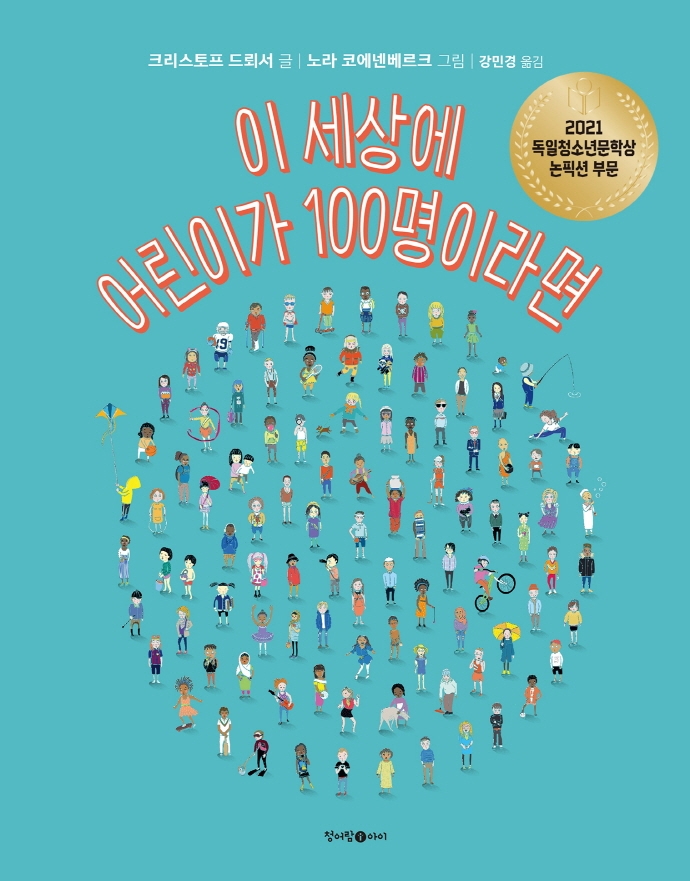 이 세상에 어린이가 100명이라면/ 크리스토프 드뢰서 글; 노라 코에넨베르크 그림; 강민경 옮김