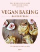 채소로 맛있게 구웠습니다= Vegan baking: 동물성 식품 알레르기 아토피 비건 속이 편한 구움과자 디저트 식사빵 그리고 빵요리
