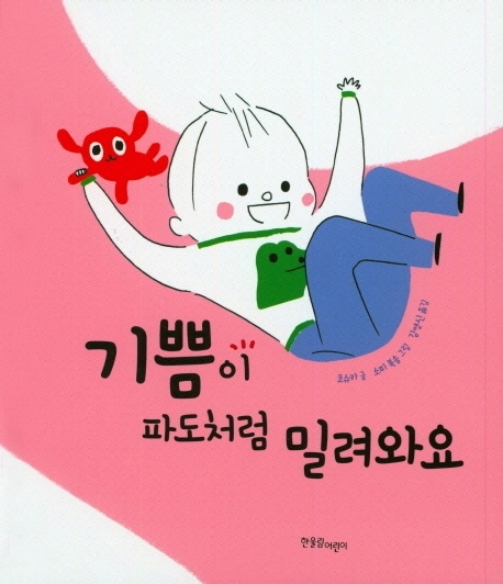 기쁨이파도처럼밀려와요