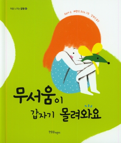 무서움이갑자기몰려와요