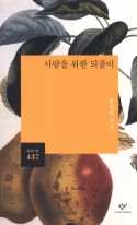 사랑을 위한 되풀이 : 황인찬 시집 표지이미지