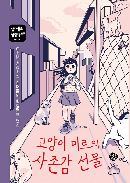 고양이미르의자존감선물:청소년성장소설십대들의힐링캠프,변신