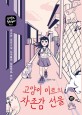 고양이 미르의 자존감 선물  : 청소년 성장소설 십대들의 힐링캠프, 변신
