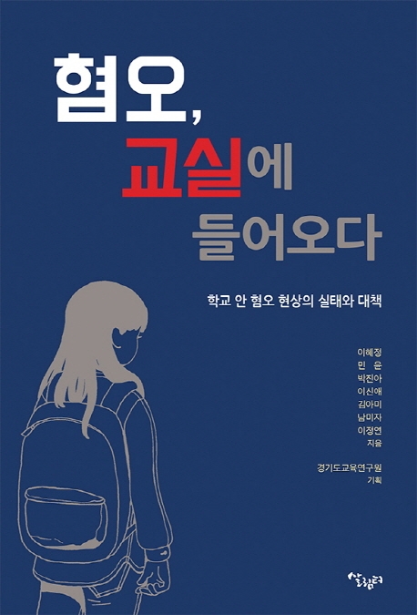 혐오, 교실에 들어오다 (학교 안 혐오 현상의 실태와 대책)