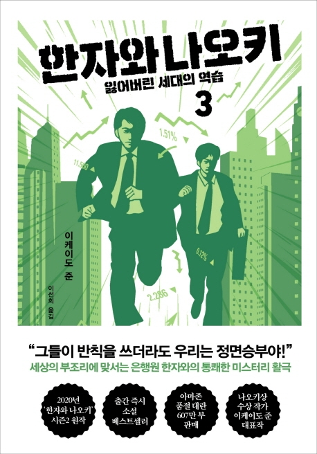 한자와 나오키 . 3  : 잃어버린 세대의 역습