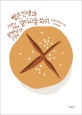 빵은 인생과 같다고들 하지  = They say bread is life