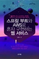 스프링 부트와 AWS로 혼자 구현하는 웹 서비스 (인텔리제이, JPA, JUnit 테스트, 그레이들, 소셜 로그인, AWS 인프라로 무중단 배포까지)