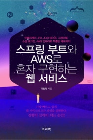 스프링 부트와 AWS로 혼자 구현하는 웹 서비스 (인텔리제이, JPA, JUnit 테스트, 그레이들, 소셜 로그인, AWS 인프라로 무중단 배포까지) (저자: 이동욱) 책 표지
