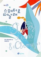 스웨터로 떠날래  표지이미지