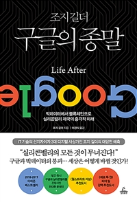 (조지 길더) 구글의 종말 : 빅데이터에서 블록체인으로 실리콘밸리의 충격적 미래