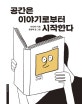 공간은 이야기로부터 시작한다 (공간 디자인 스튜디오 WGNB가 만들어 온 좋은 공간들)