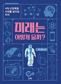 미래는 어떻게 올까? (4차 산업혁명 시대를 살아갈 우리)