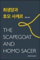 희생양과 호모 <span>사</span><span>케</span><span>르</span>  = The scapegoat and Homo Sacer