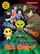 (신비아파트 고스트볼X의 탄생)빛의 관용구