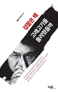 검찰은 왜 고래고기를 돌려줬을까