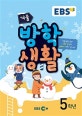 EBS 겨울방학생활 5학년 (2019)