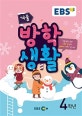 EBS 겨울방학생활 4학년 (2019)