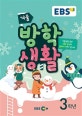 EBS 겨울방학생활 3학년 (2019)