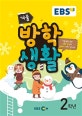 EBS 겨울방학생활 2학년 (2019)