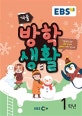 EBS 겨울방학생활 1학년 (2019)