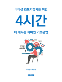 파이썬 초보학습자를 위한 4시간에 배우는 파이썬 기초문법- [전자책]