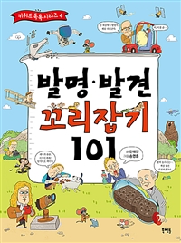 발명·발견 꼬리잡기 101 