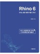 Rhino 6: 라이노 6를 이용한 제품 디자인