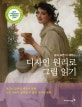 디자인 원리로 그림 읽기 (알고 보면 더 재밌는)