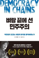 벼랑 끝에 선 민주주의 : 억만장자 코크는 어떻게 미국을 움직여왔는가 표지이미지