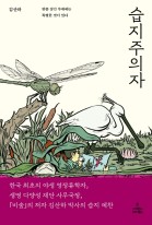 습지주의자 : 반쯤 잠긴 무대에는 특별한 것이 있다 표지이미지