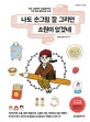 나도 손그림 잘 그리면 소원이 없겠네 (작은 그림부터 그림일기까지 4주 완성 일러스트 수업)