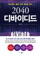 (2040)디바이디드: 2040년 둘로 나뉜 세상이 온다!