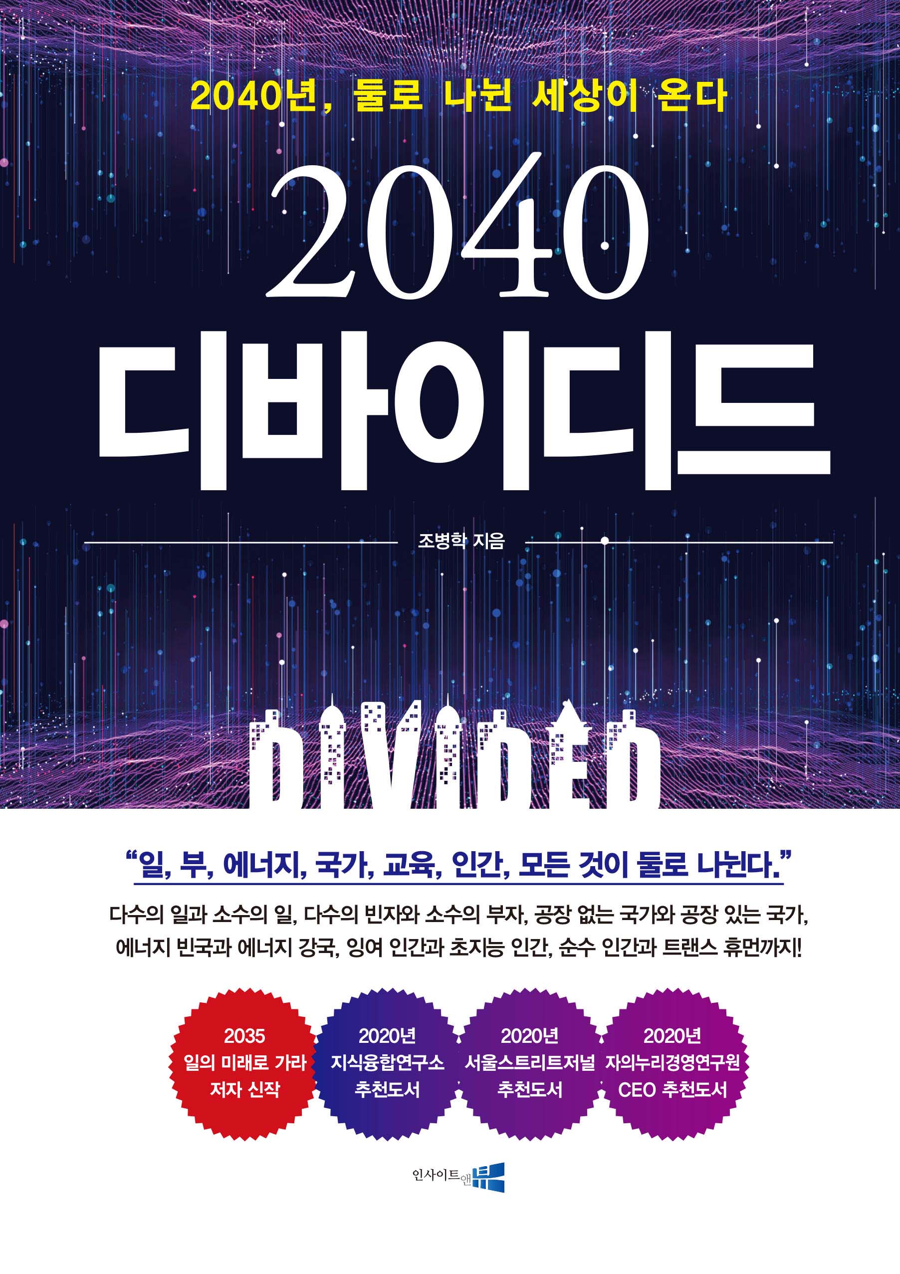(2040)디바이디드: 2040년, 둘로 나뉜 세상이 온다