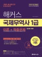 해커스 국제무역사 1급 이론+적중문제 (2020 최신,2급 동시 대비,인코텀즈 2020 개정 내용 반영)
