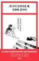 한국이 낯설어질 때 서점에 갑니다 - [전자책]  : 북한 작가 김주성의 남한에서 책 읽기